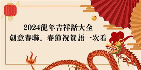 好運旺旺來|45 句春節賀詞、新年吉祥話！讓你拜年走春不辭窮 